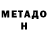 МЕТАДОН VHQ Cric Red